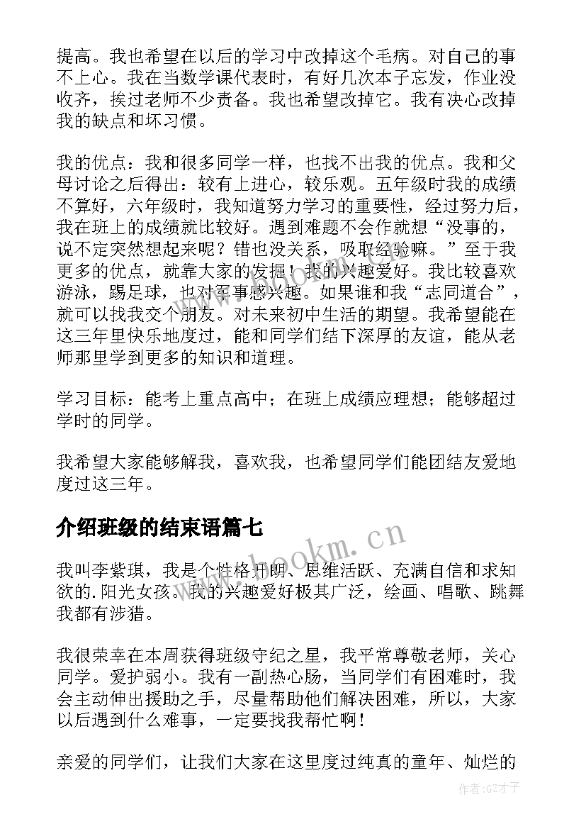 最新介绍班级的结束语 班级自我介绍(模板8篇)