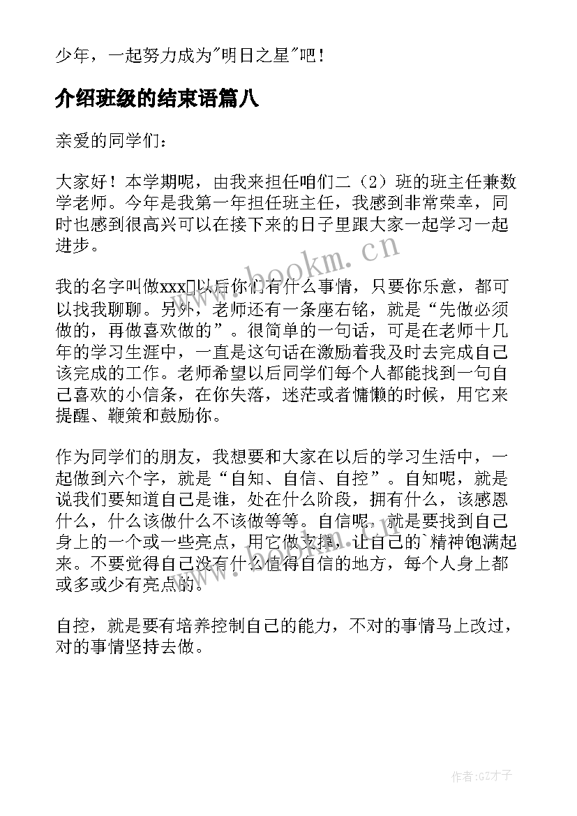 最新介绍班级的结束语 班级自我介绍(模板8篇)