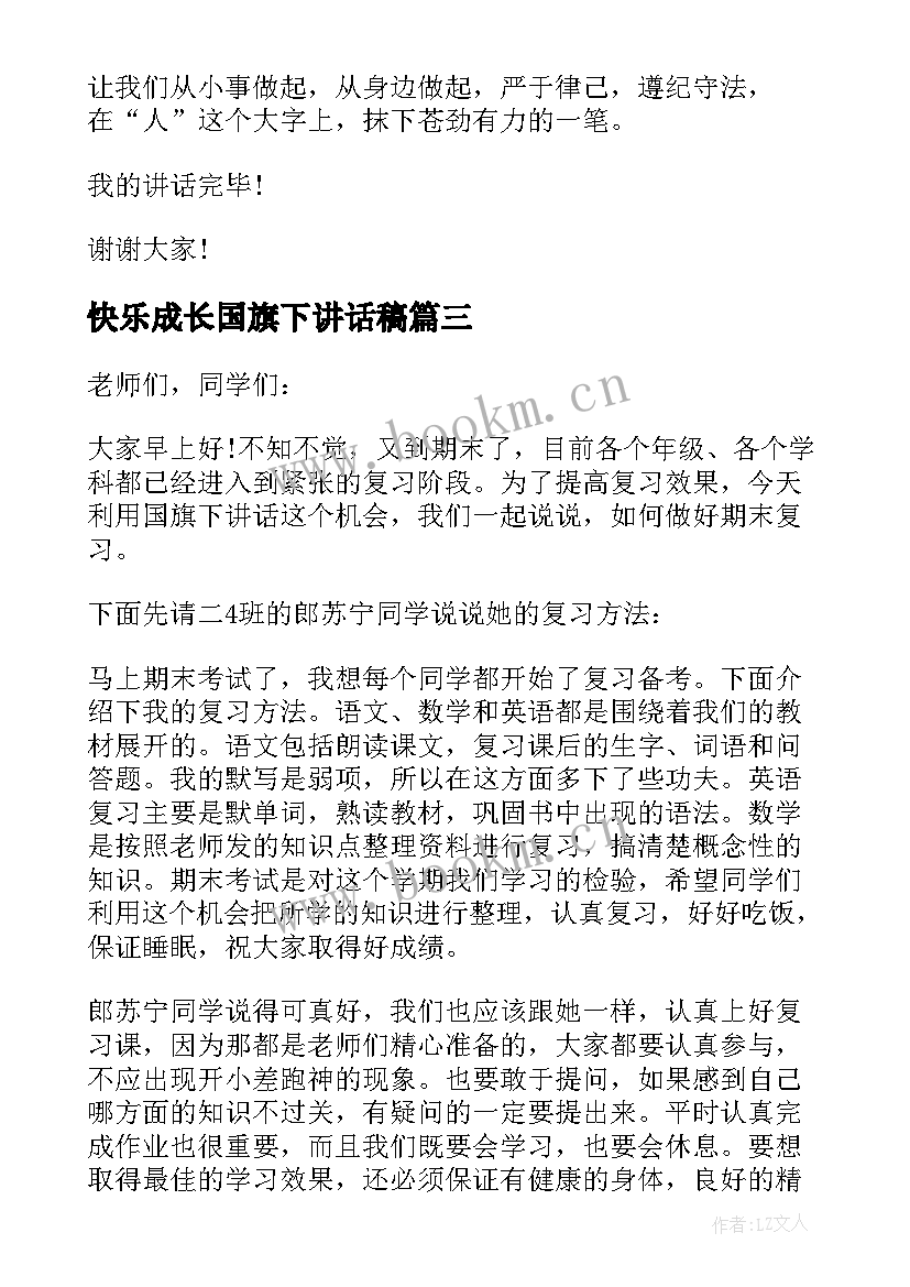 最新快乐成长国旗下讲话稿 与文明同行的国旗下讲话稿(通用5篇)