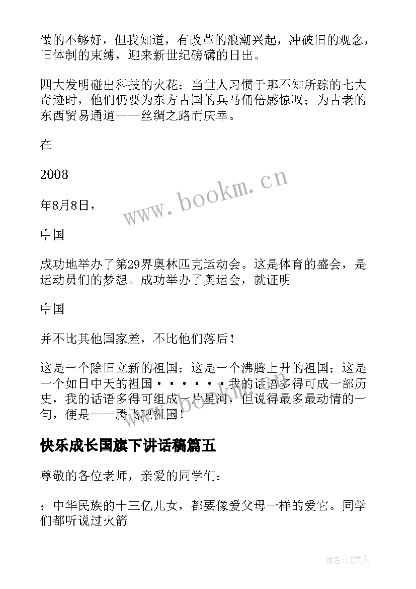 最新快乐成长国旗下讲话稿 与文明同行的国旗下讲话稿(通用5篇)