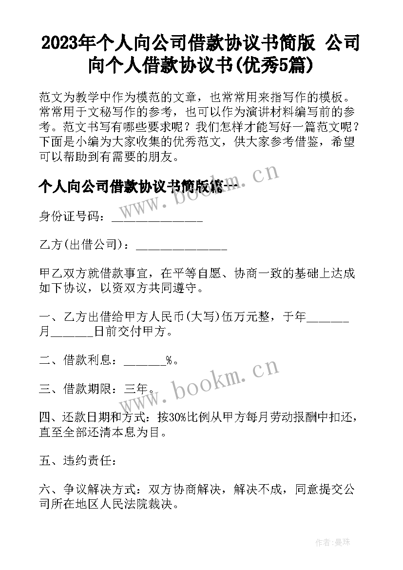 2023年个人向公司借款协议书简版 公司向个人借款协议书(优秀5篇)