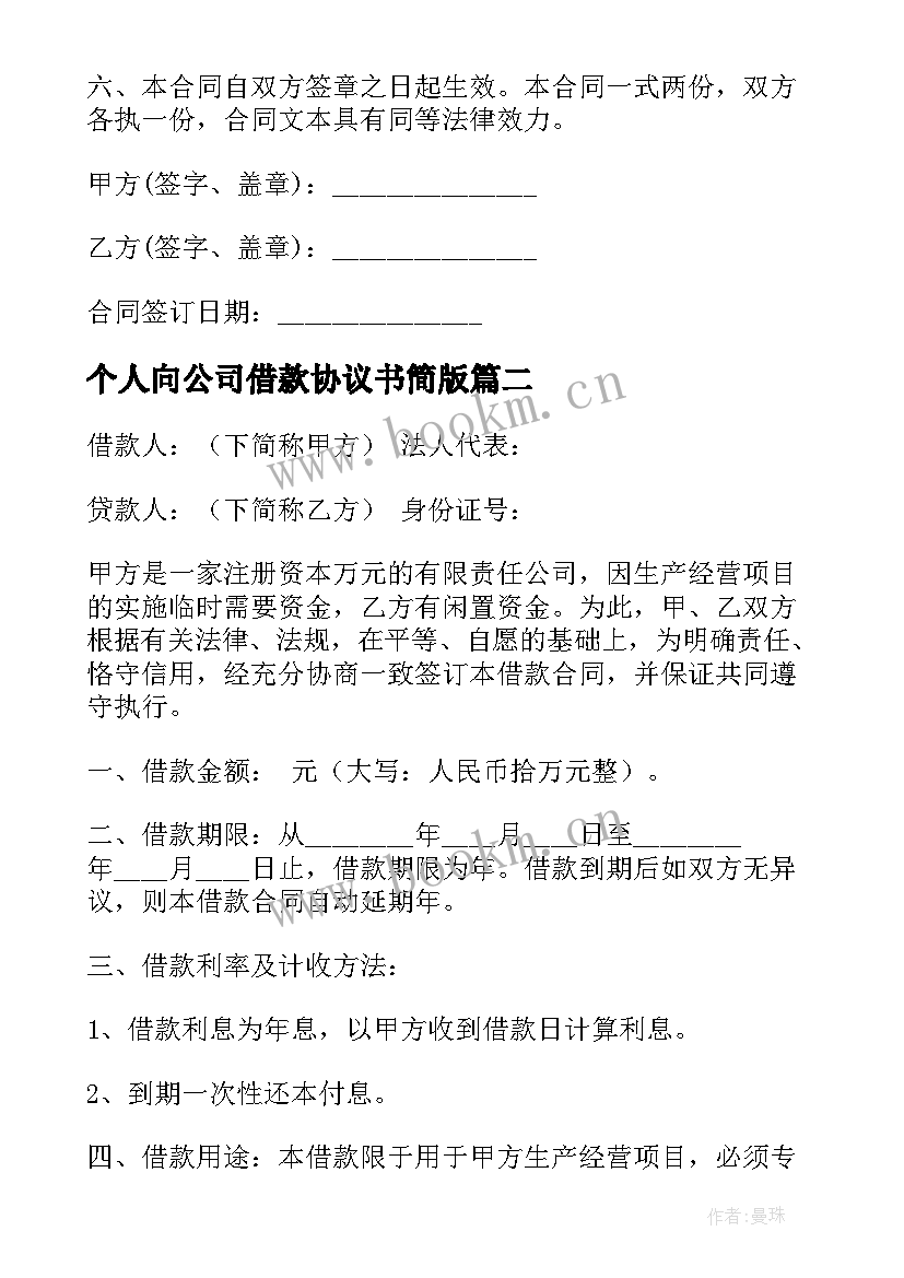 2023年个人向公司借款协议书简版 公司向个人借款协议书(优秀5篇)