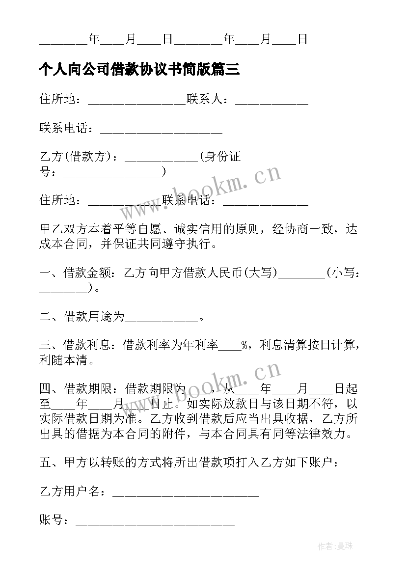 2023年个人向公司借款协议书简版 公司向个人借款协议书(优秀5篇)