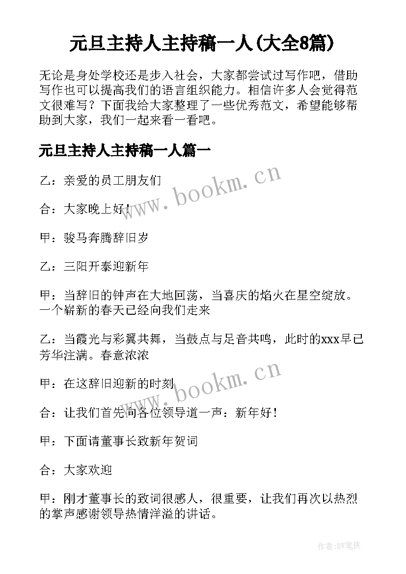 元旦主持人主持稿一人(大全8篇)