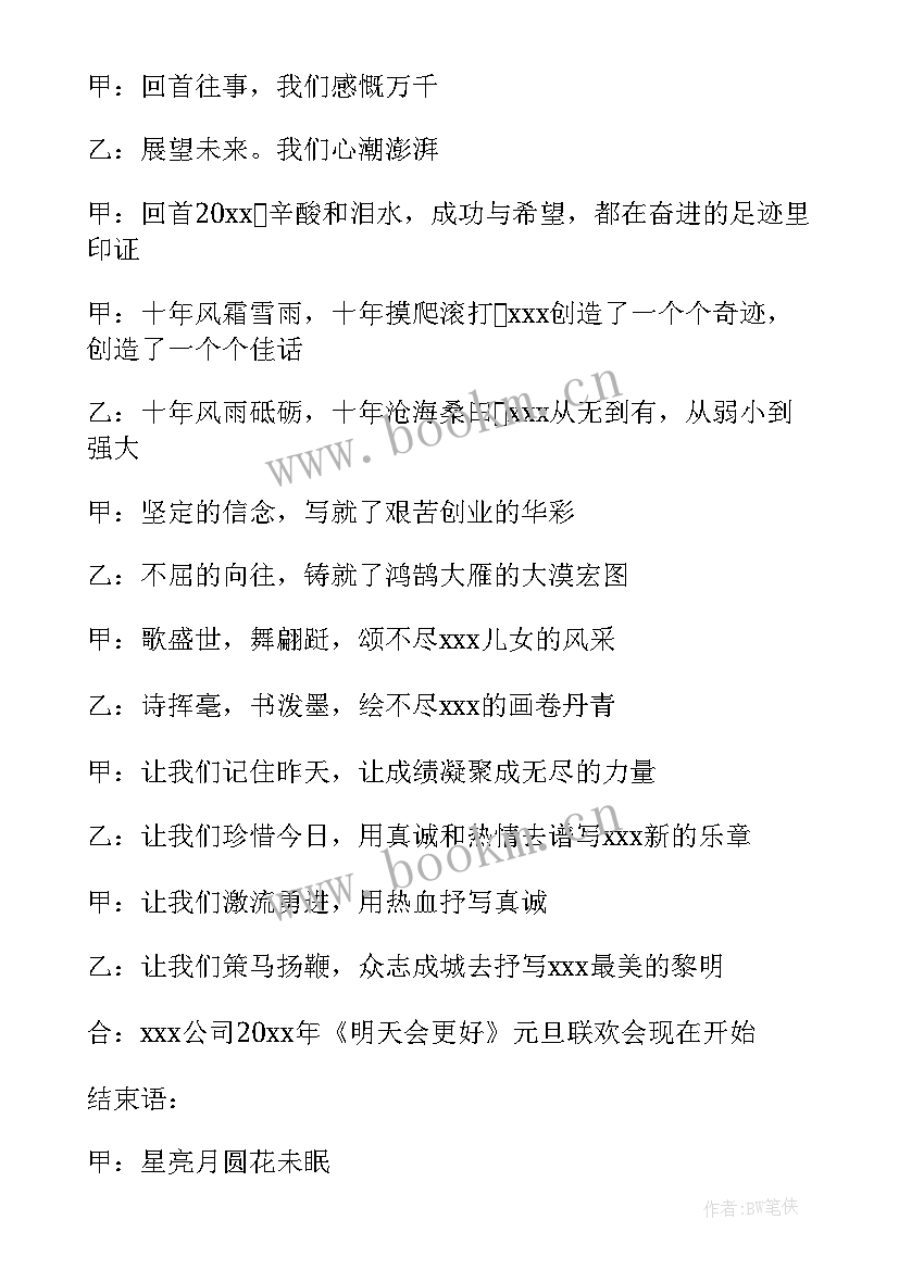 元旦主持人主持稿一人(大全8篇)