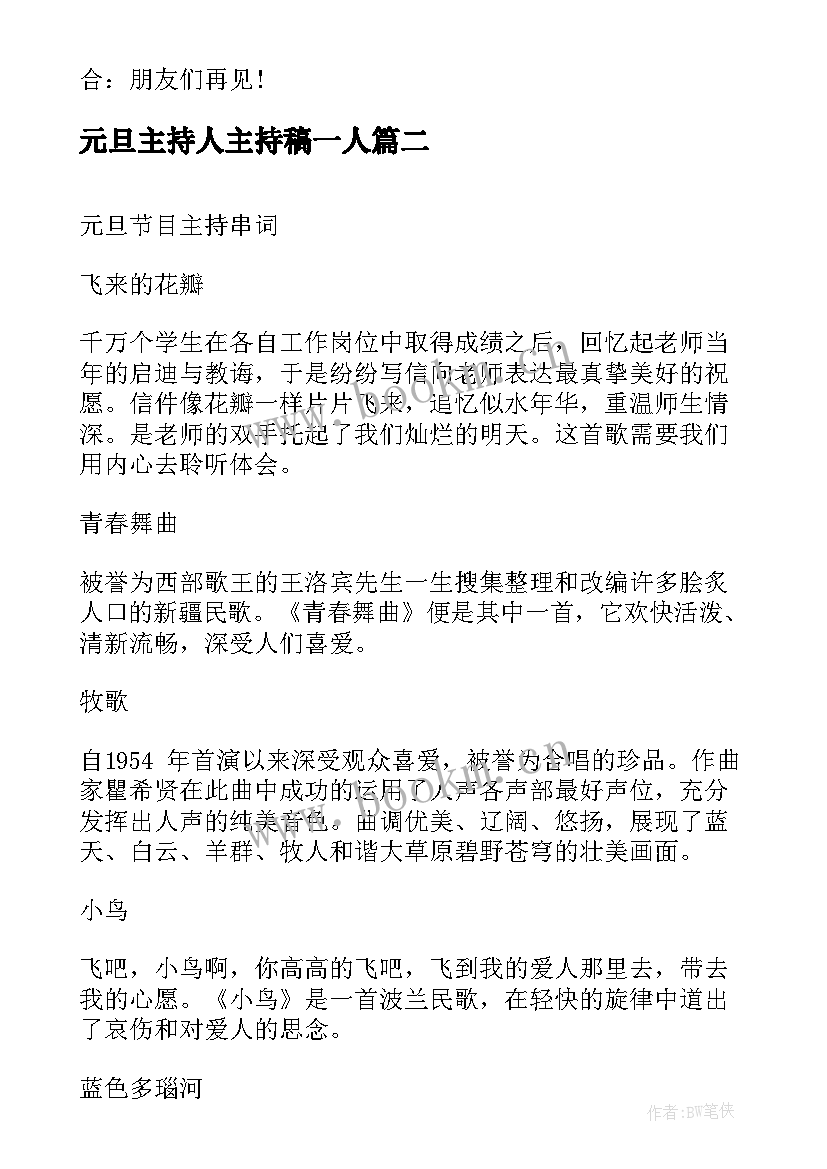 元旦主持人主持稿一人(大全8篇)