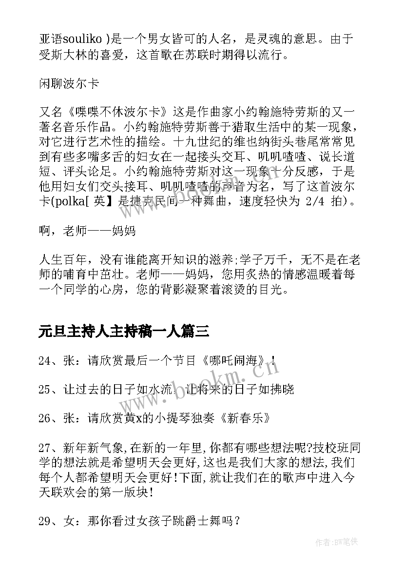 元旦主持人主持稿一人(大全8篇)