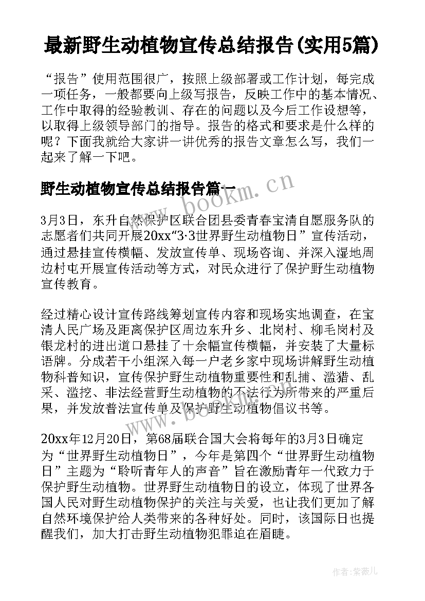 最新野生动植物宣传总结报告(实用5篇)