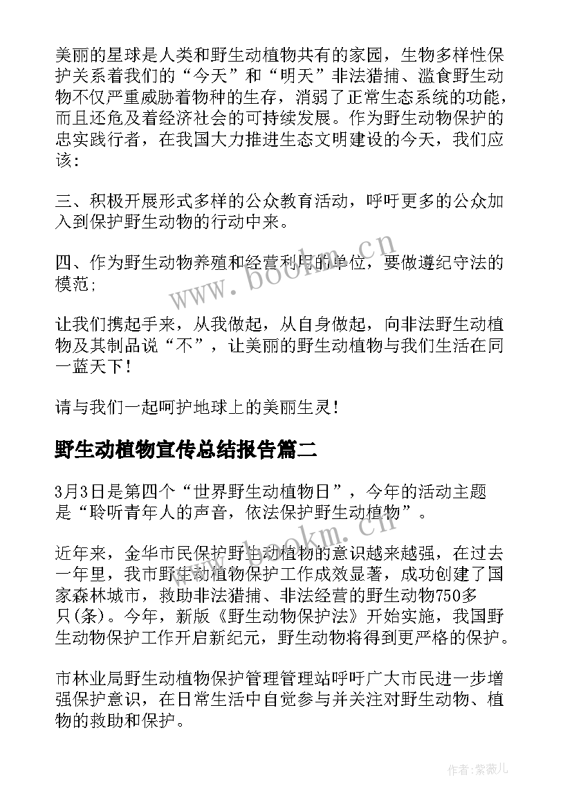 最新野生动植物宣传总结报告(实用5篇)