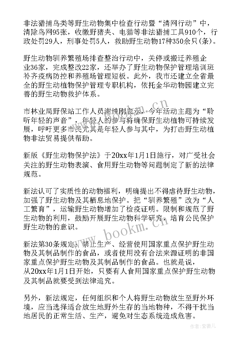 最新野生动植物宣传总结报告(实用5篇)