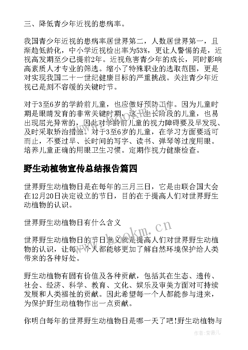 最新野生动植物宣传总结报告(实用5篇)