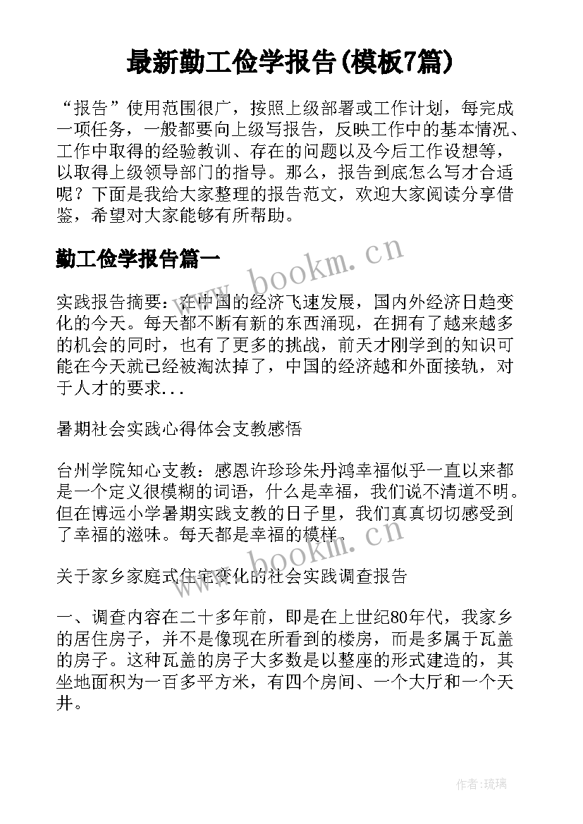 最新勤工俭学报告(模板7篇)