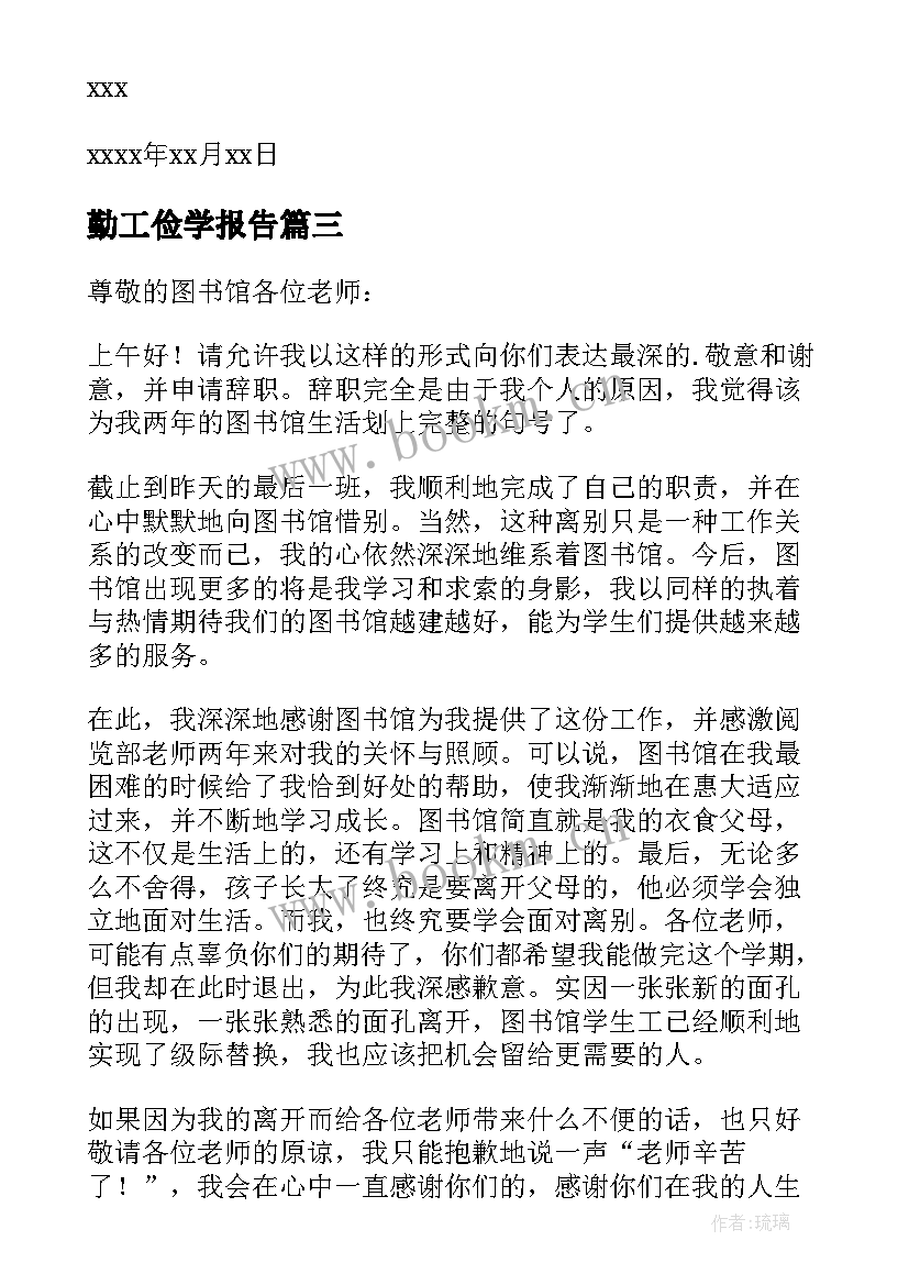 最新勤工俭学报告(模板7篇)