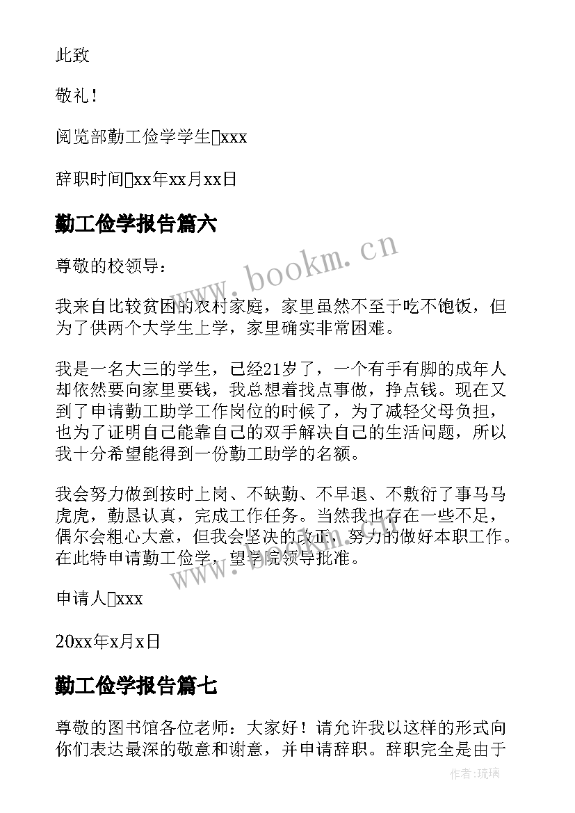 最新勤工俭学报告(模板7篇)