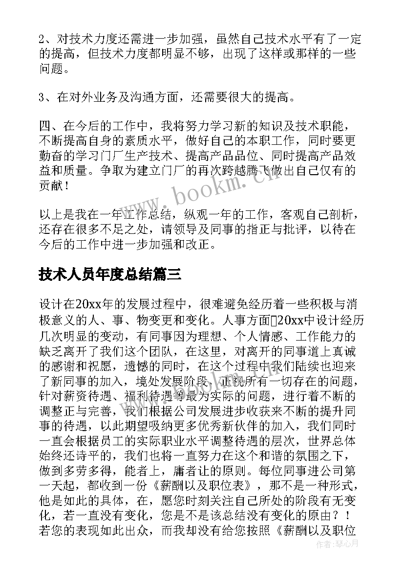 技术人员年度总结 技术人员年度工作总结(通用7篇)