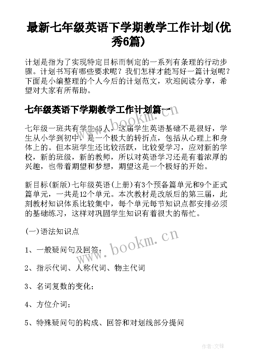 最新七年级英语下学期教学工作计划(优秀6篇)