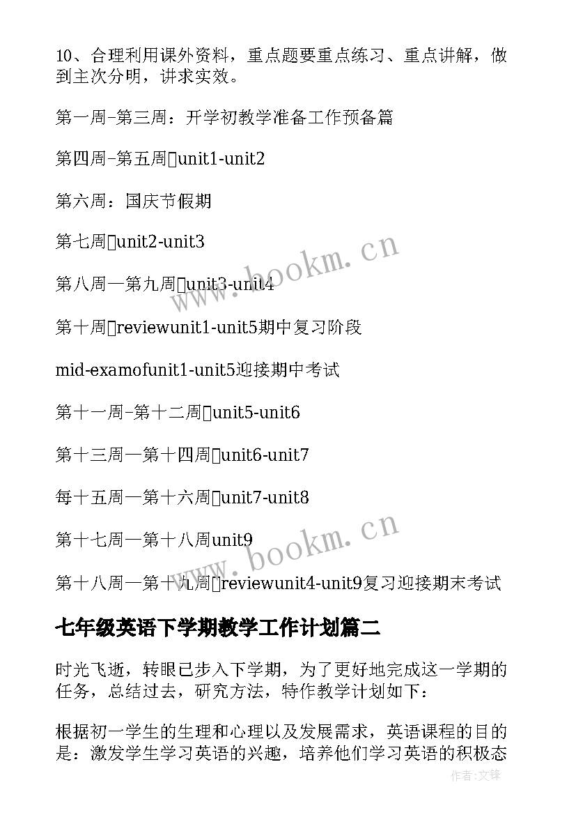 最新七年级英语下学期教学工作计划(优秀6篇)