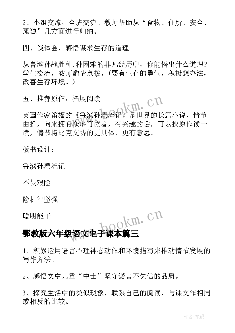 鄂教版六年级语文电子课本 人教版六年级教案(汇总10篇)