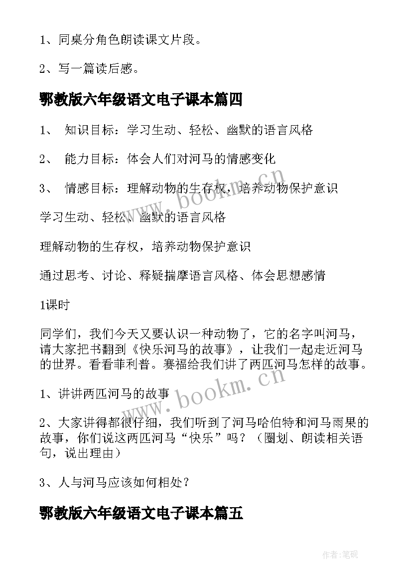 鄂教版六年级语文电子课本 人教版六年级教案(汇总10篇)