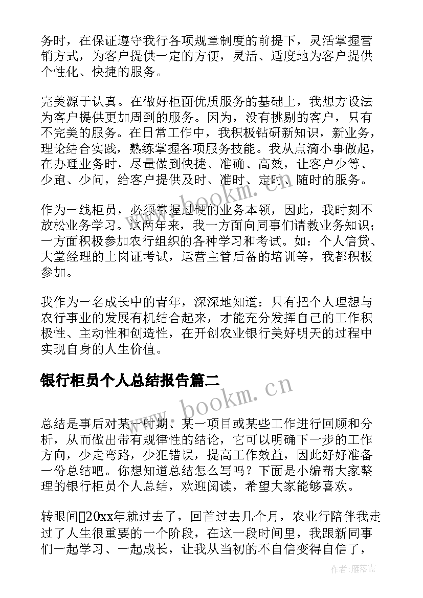 最新银行柜员个人总结报告 银行柜员个人总结(优质9篇)