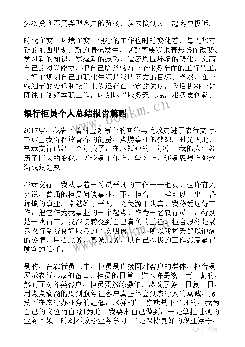 最新银行柜员个人总结报告 银行柜员个人总结(优质9篇)