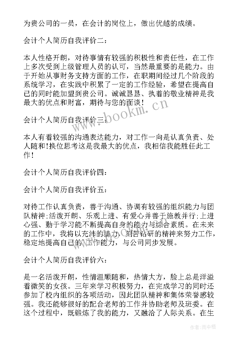 2023年会计专业简历自我评价精简(汇总9篇)