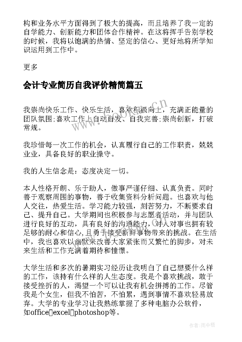 2023年会计专业简历自我评价精简(汇总9篇)