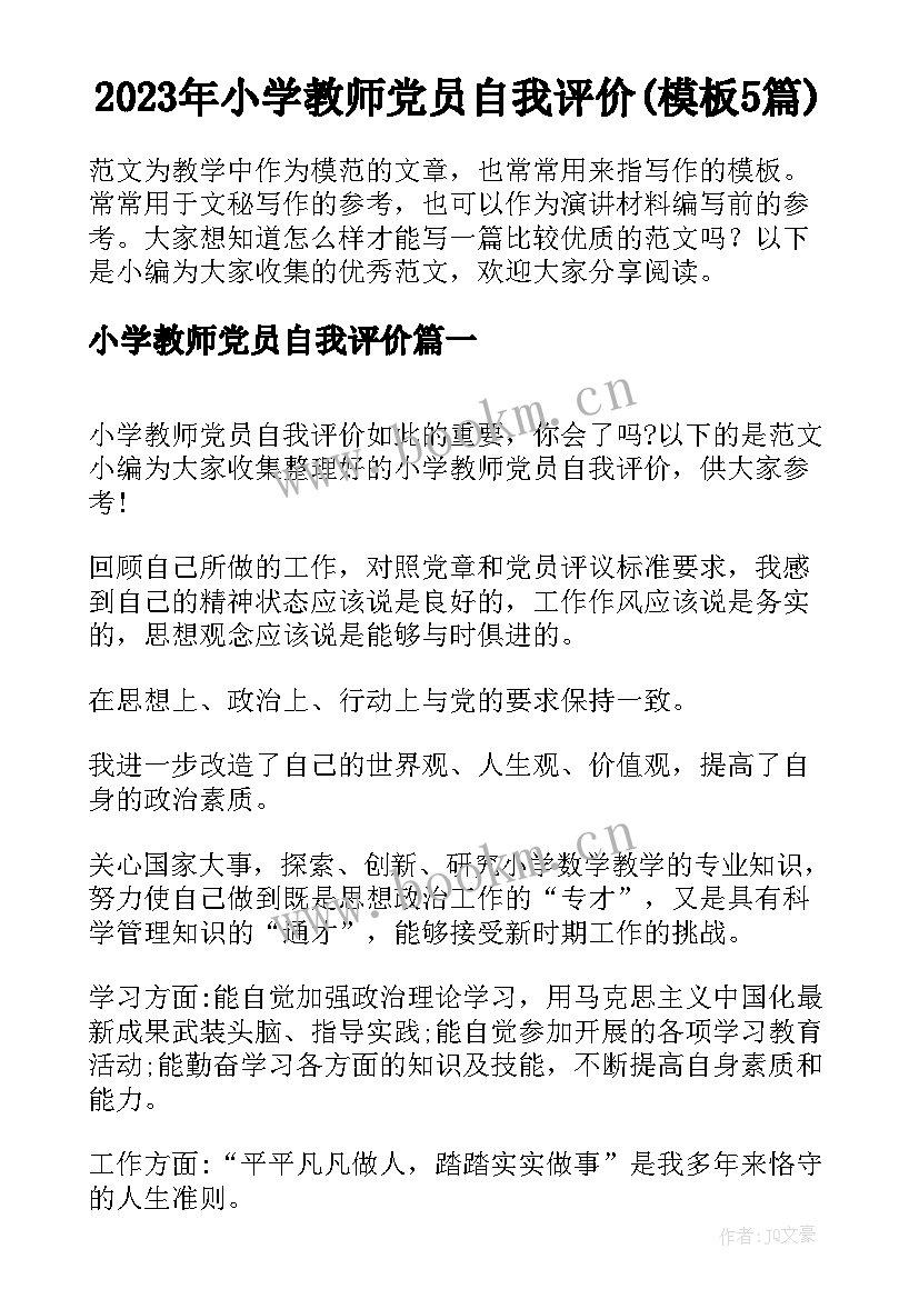 2023年小学教师党员自我评价(模板5篇)