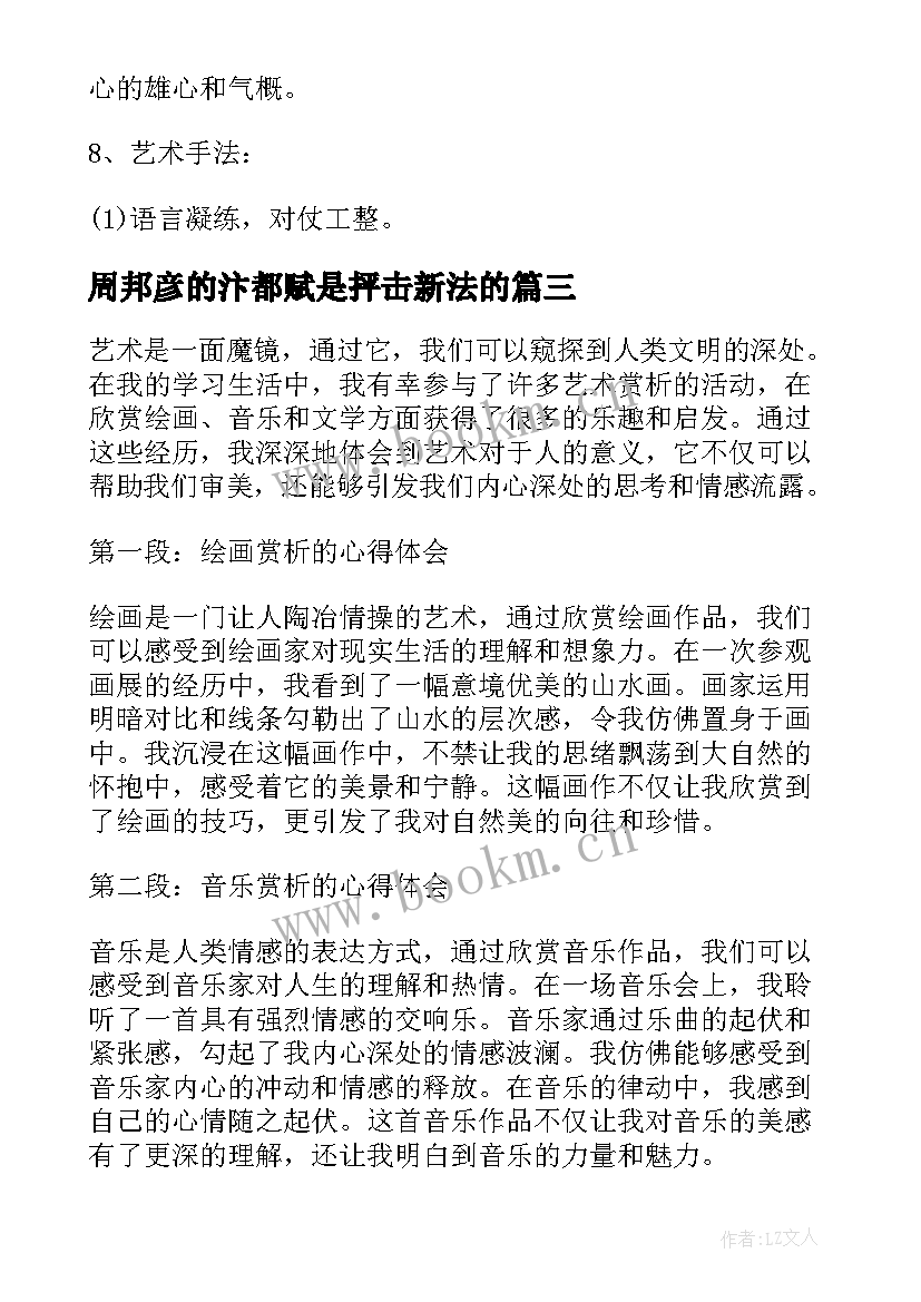 周邦彦的汴都赋是抨击新法的 艺术赏析心得体会照片(优质6篇)