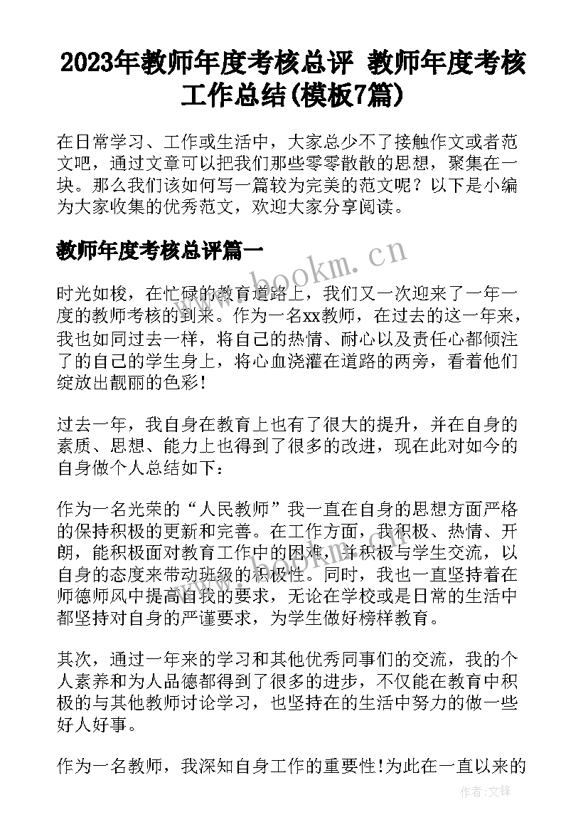 2023年教师年度考核总评 教师年度考核工作总结(模板7篇)