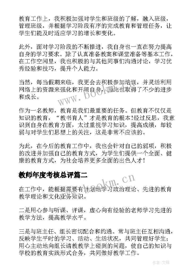 2023年教师年度考核总评 教师年度考核工作总结(模板7篇)