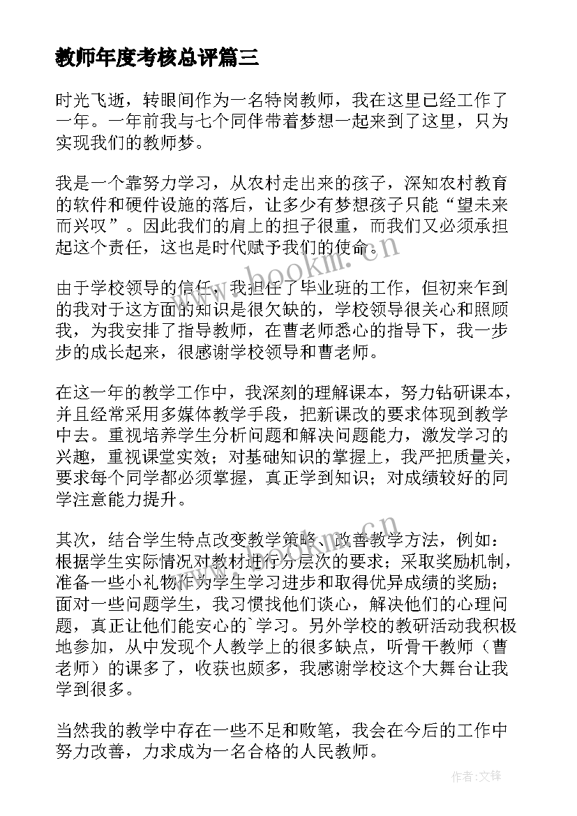 2023年教师年度考核总评 教师年度考核工作总结(模板7篇)