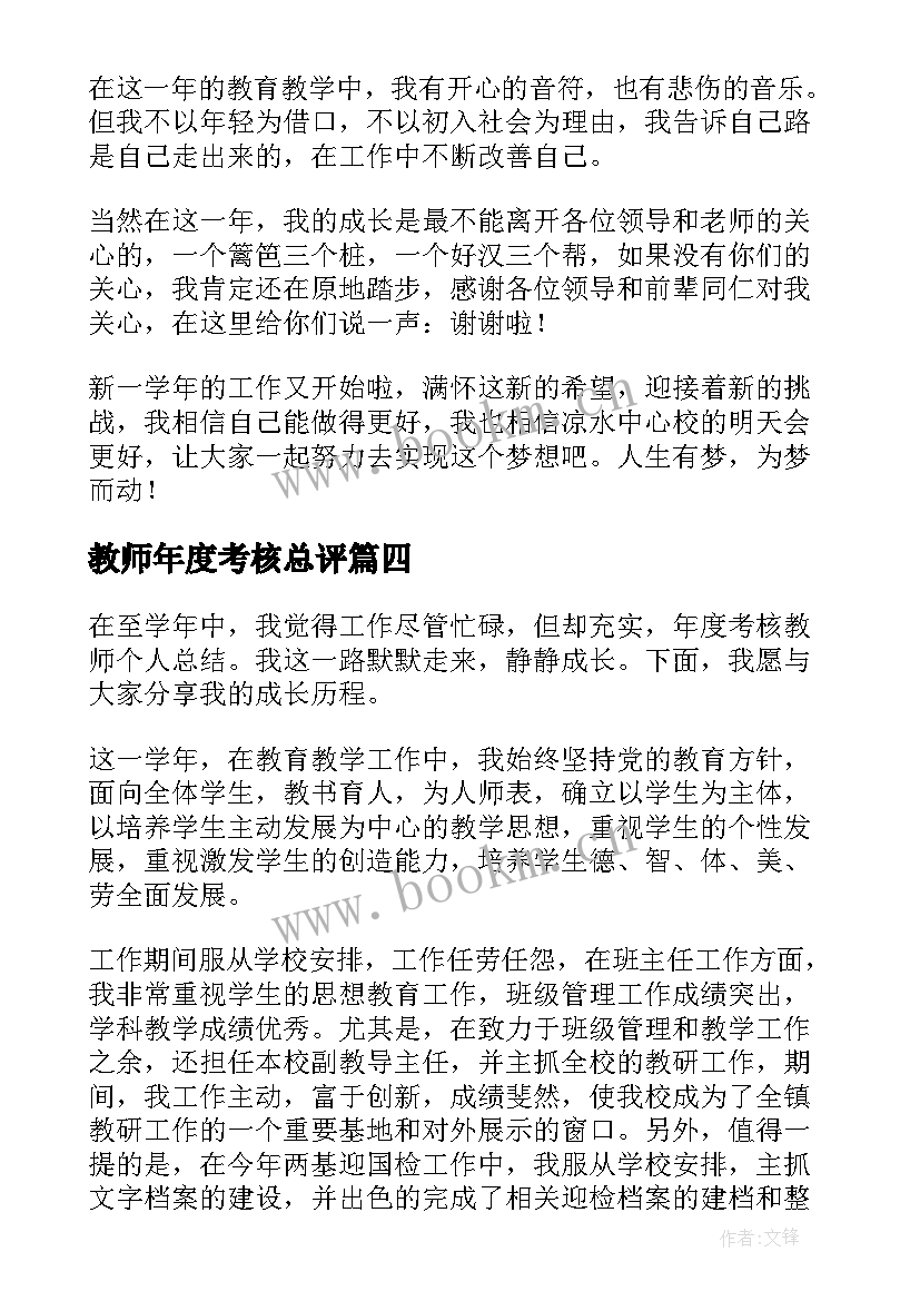 2023年教师年度考核总评 教师年度考核工作总结(模板7篇)