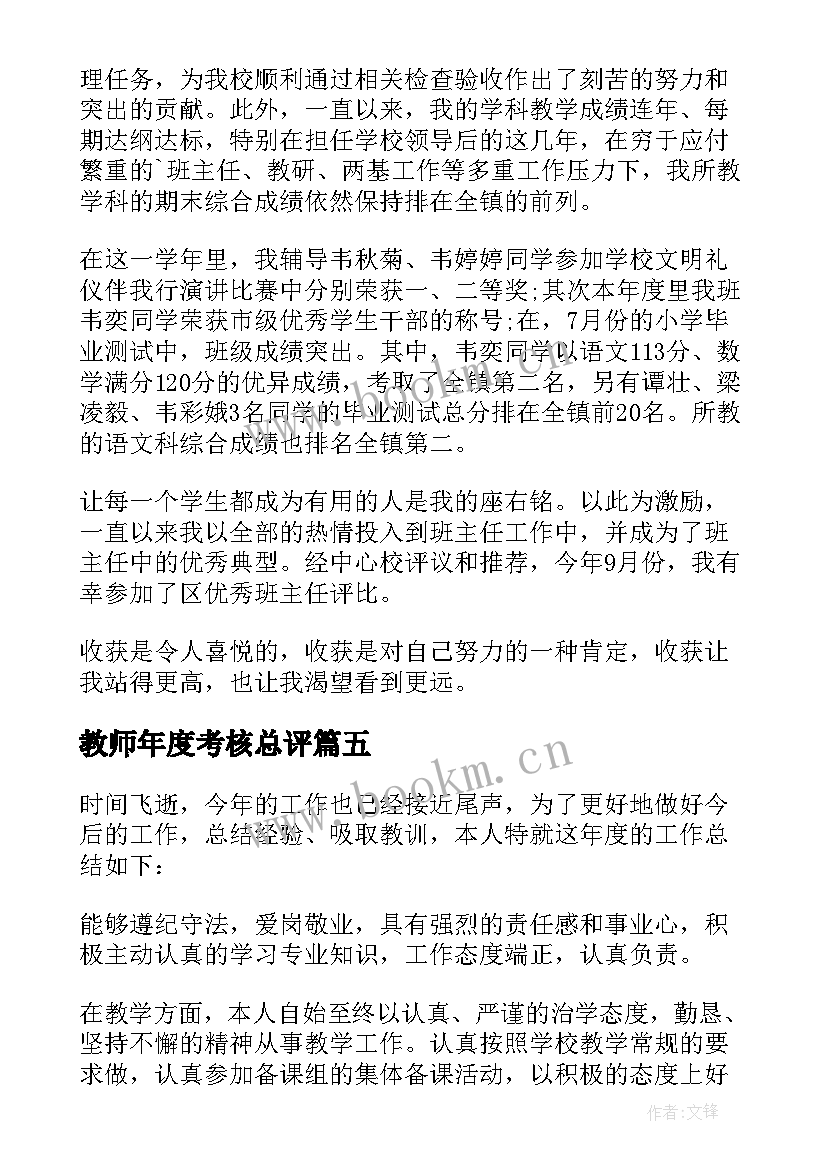 2023年教师年度考核总评 教师年度考核工作总结(模板7篇)