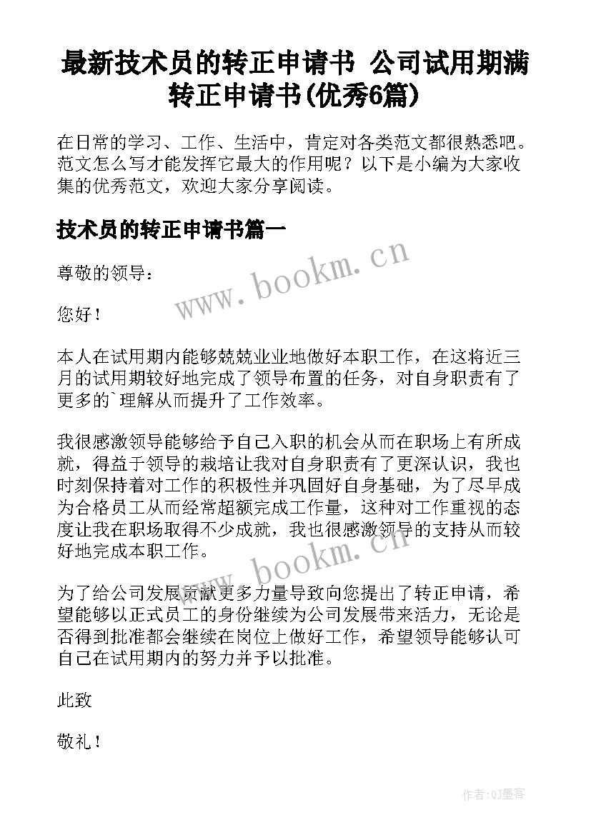 最新技术员的转正申请书 公司试用期满转正申请书(优秀6篇)