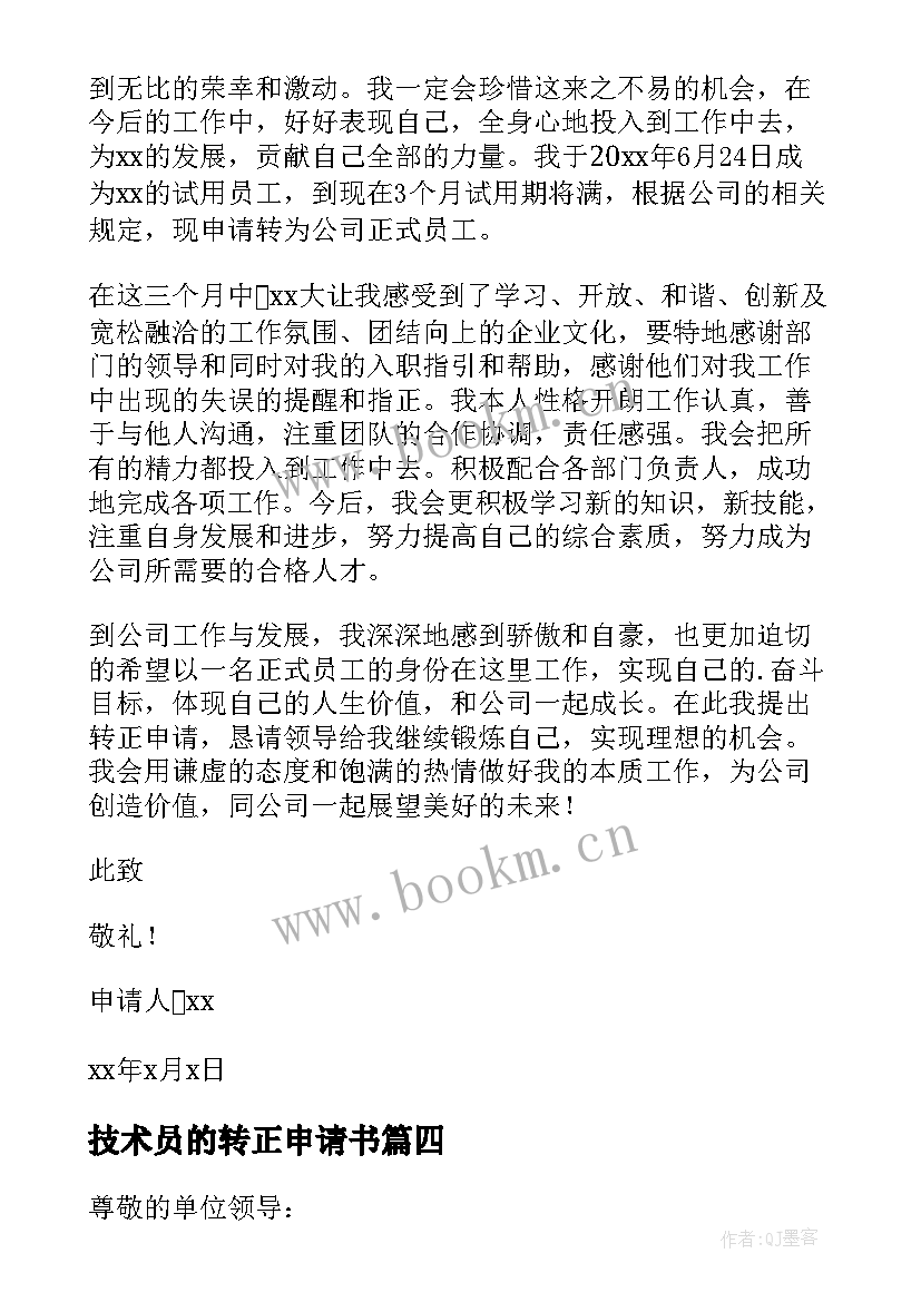 最新技术员的转正申请书 公司试用期满转正申请书(优秀6篇)