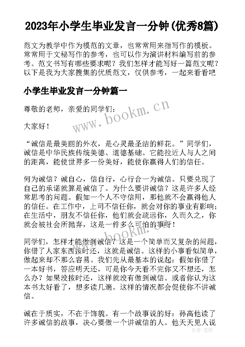 2023年小学生毕业发言一分钟(优秀8篇)