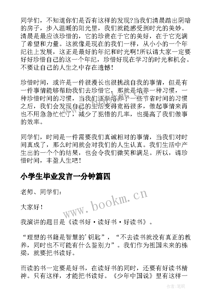 2023年小学生毕业发言一分钟(优秀8篇)