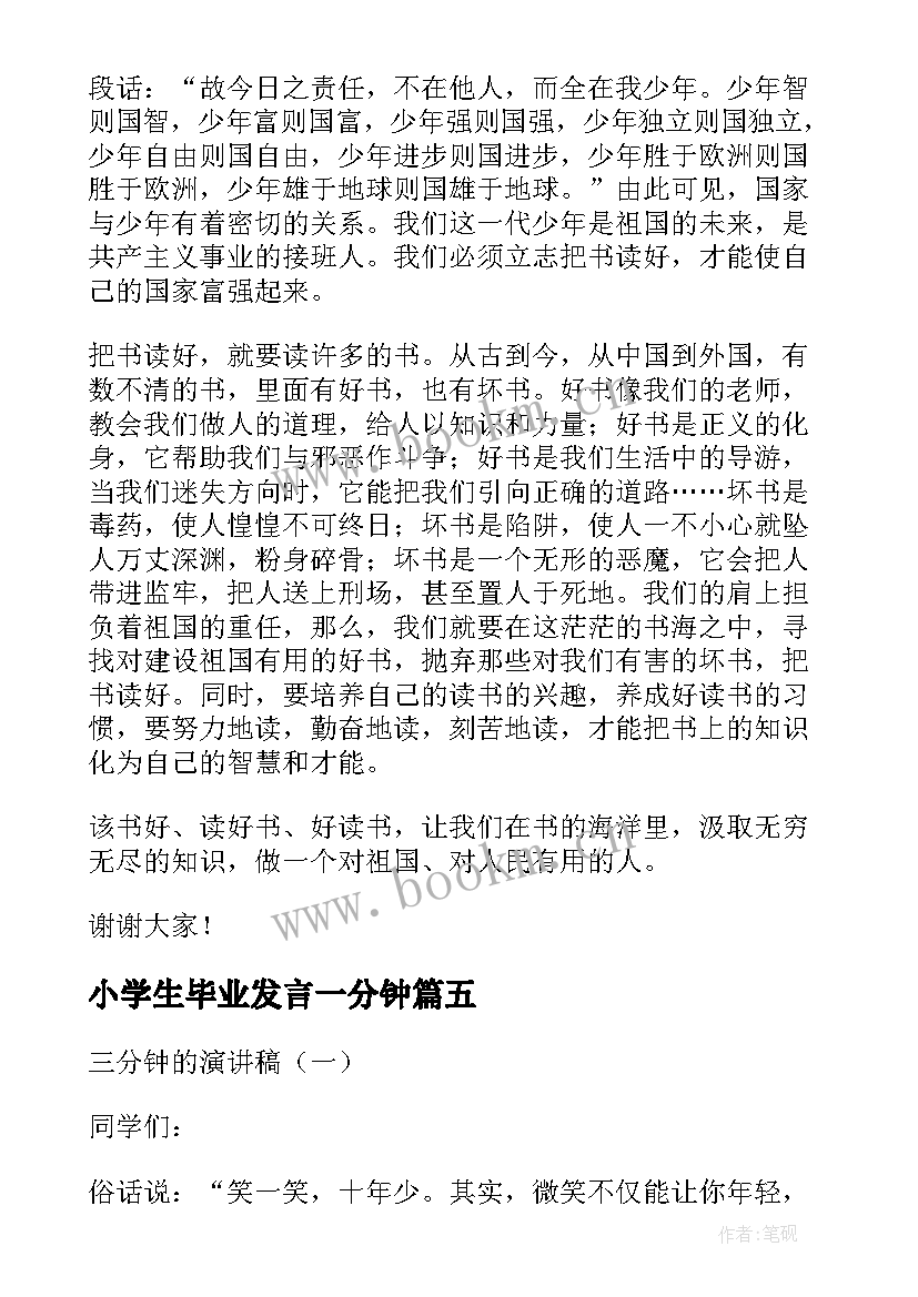 2023年小学生毕业发言一分钟(优秀8篇)