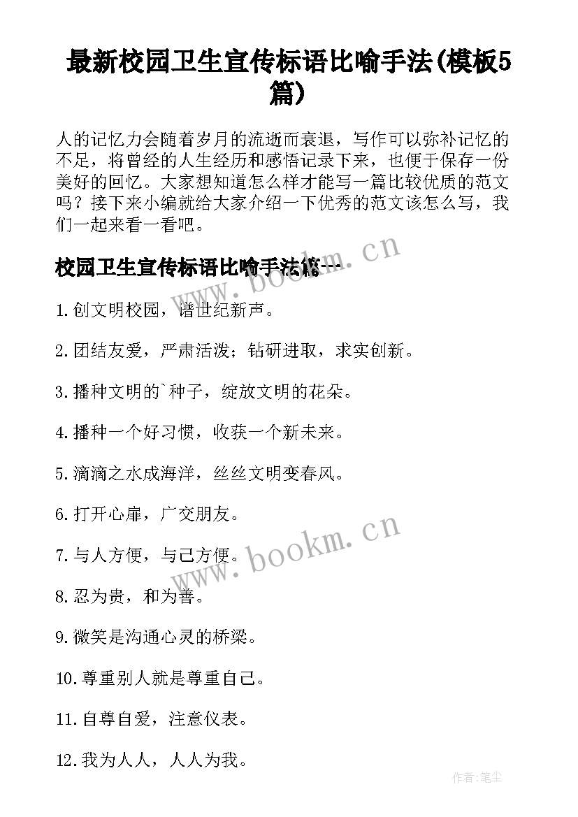 最新校园卫生宣传标语比喻手法(模板5篇)