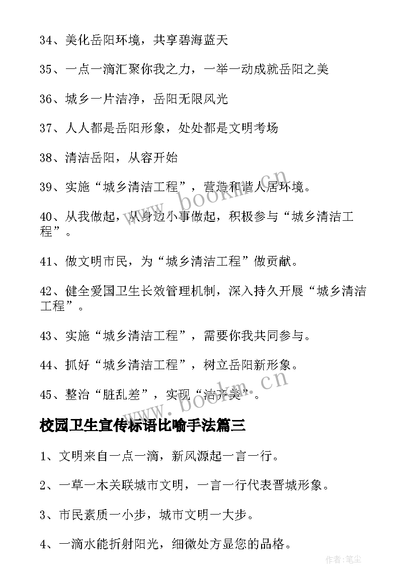 最新校园卫生宣传标语比喻手法(模板5篇)