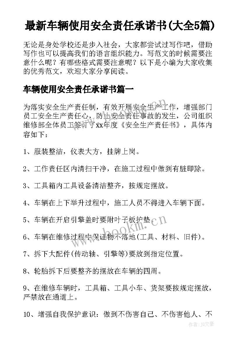 最新车辆使用安全责任承诺书(大全5篇)