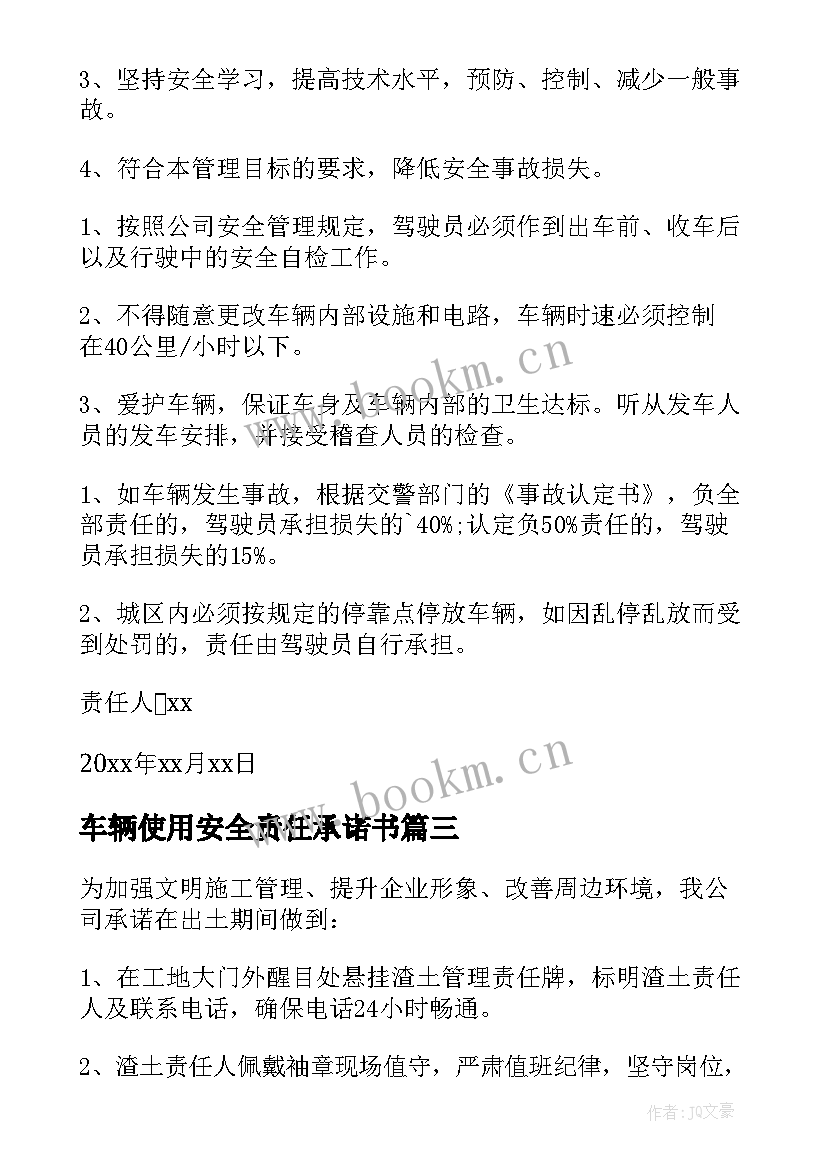 最新车辆使用安全责任承诺书(大全5篇)