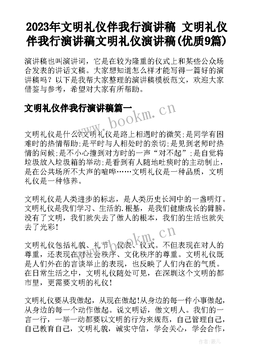 2023年文明礼仪伴我行演讲稿 文明礼仪伴我行演讲稿文明礼仪演讲稿(优质9篇)