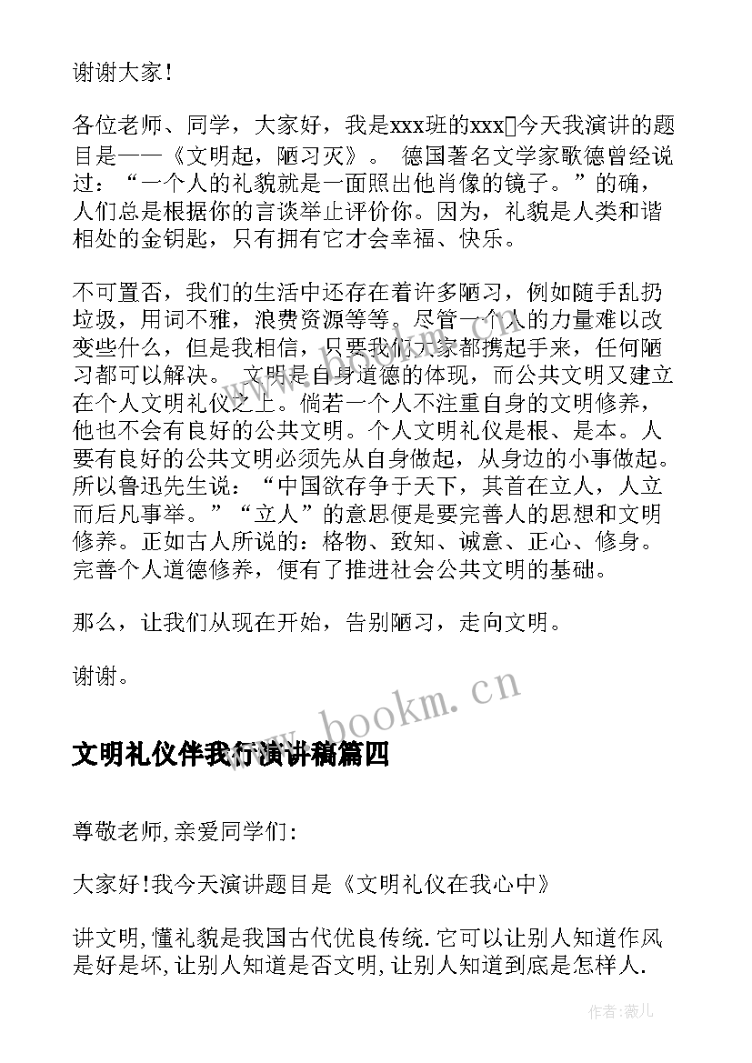 2023年文明礼仪伴我行演讲稿 文明礼仪伴我行演讲稿文明礼仪演讲稿(优质9篇)