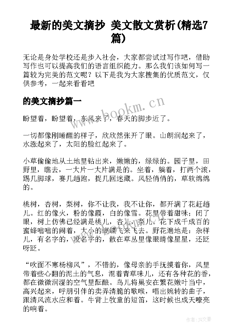 最新的美文摘抄 美文散文赏析(精选7篇)