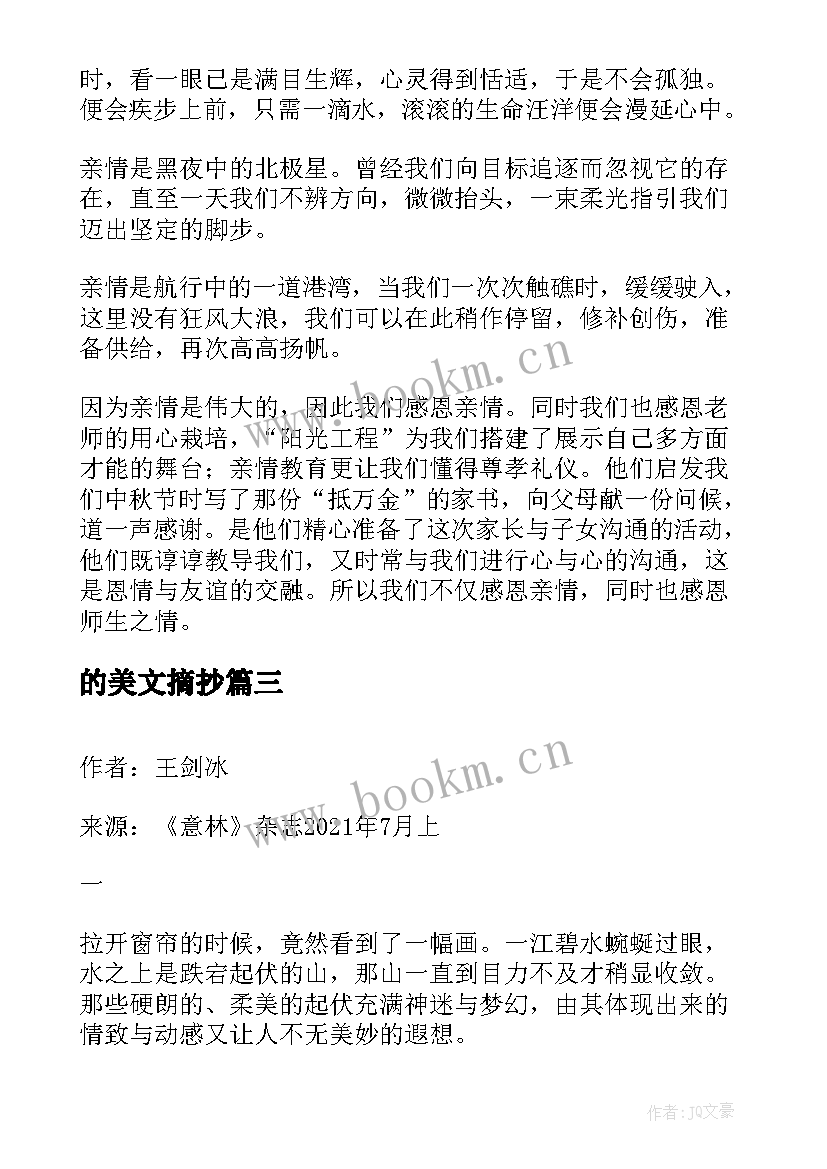 最新的美文摘抄 美文散文赏析(精选7篇)