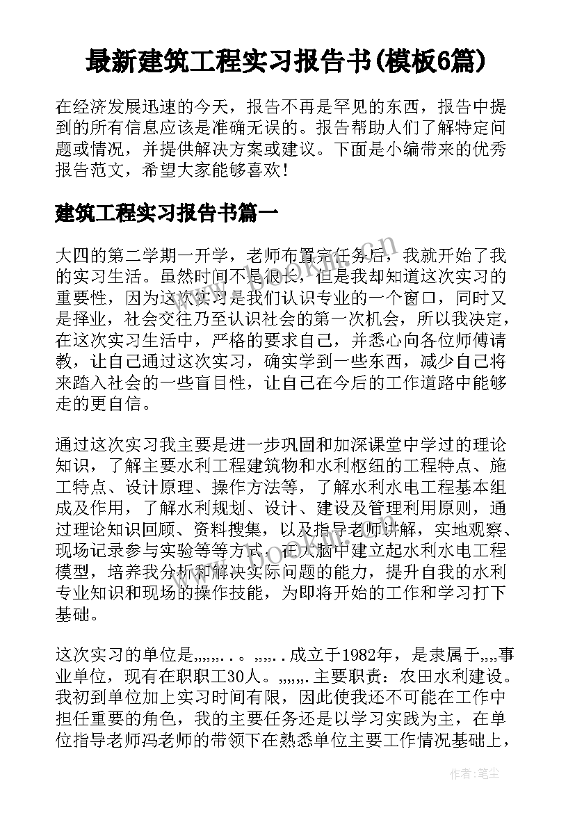 最新建筑工程实习报告书(模板6篇)