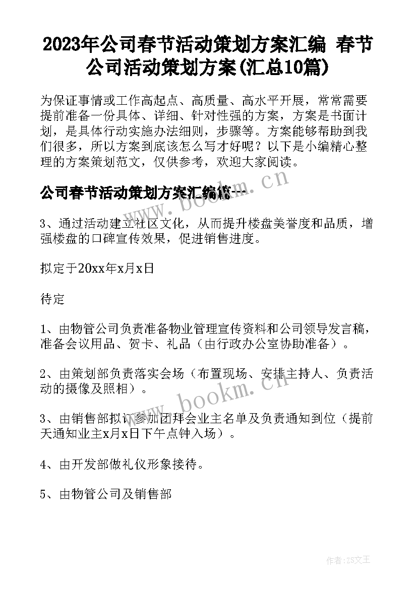 2023年公司春节活动策划方案汇编 春节公司活动策划方案(汇总10篇)