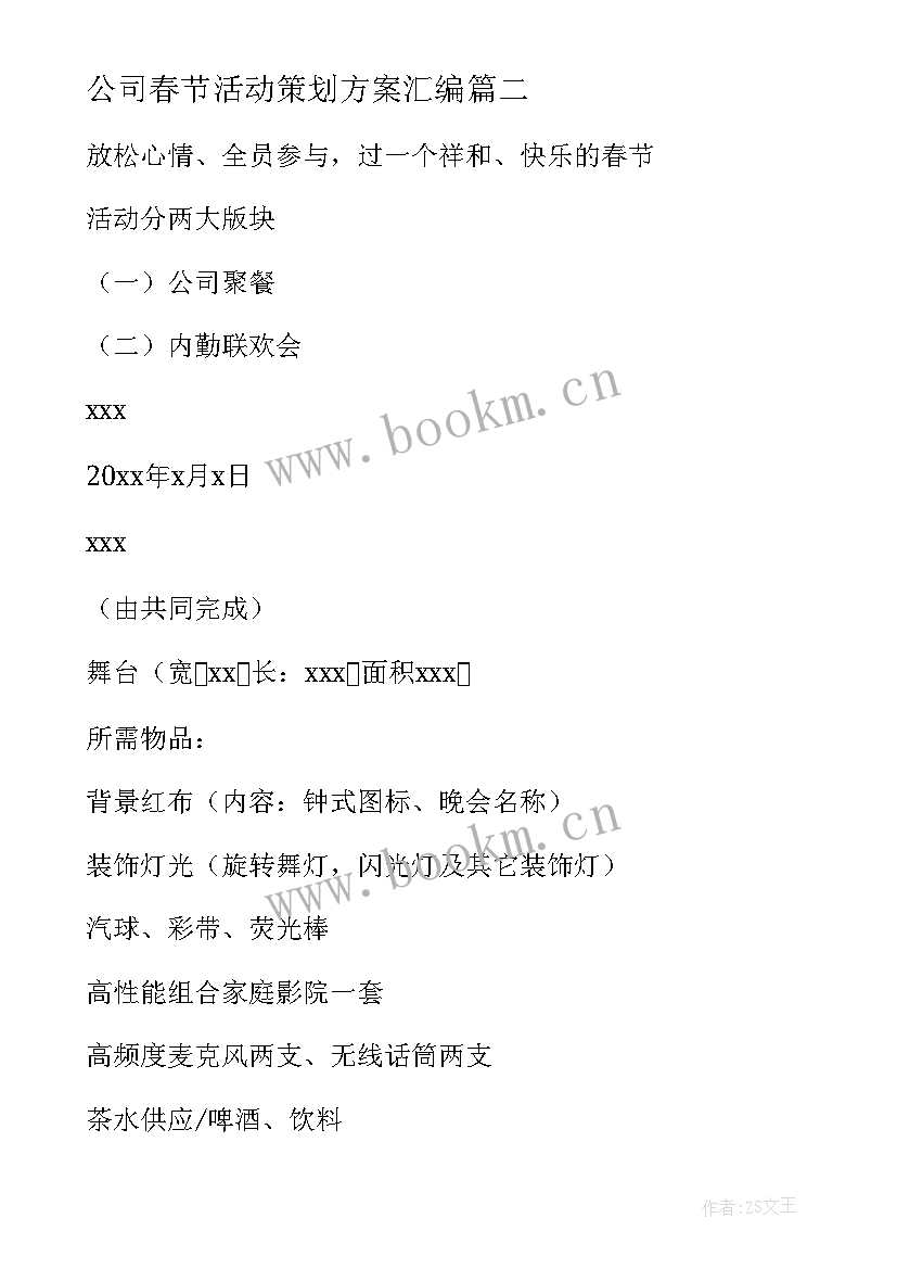 2023年公司春节活动策划方案汇编 春节公司活动策划方案(汇总10篇)